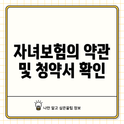 자녀보험의 약관 및 청약서 확인