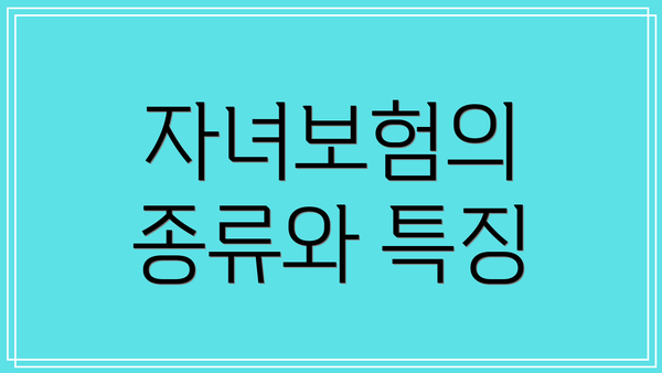 자녀보험의 종류와 특징