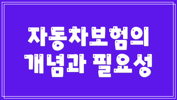 자동차보험의 개념과 필요성
