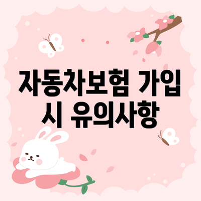 자동차보험 가입 시 유의사항