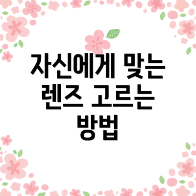 자신에게 맞는 렌즈 고르는 방법