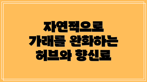 자연적으로 가래를 완화하는 허브와 향신료