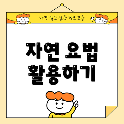 자연 요법 활용하기