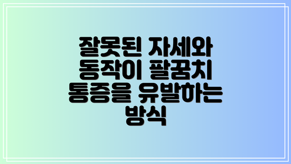 잘못된 자세와 동작이 팔꿈치 통증을 유발하는 방식