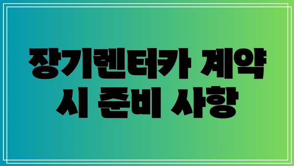 장기렌터카 계약 시 준비 사항