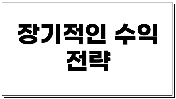 장기적인 수익 전략