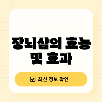 장뇌삼의 효능 및 효과