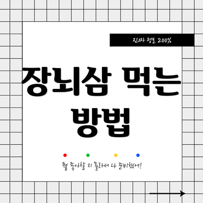 장뇌삼 먹는 방법