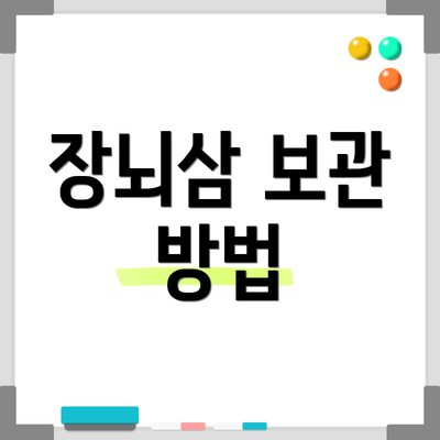 장뇌삼 보관 방법