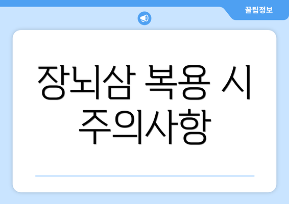 장뇌삼 복용 시 주의사항