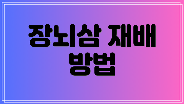 장뇌삼 재배 방법