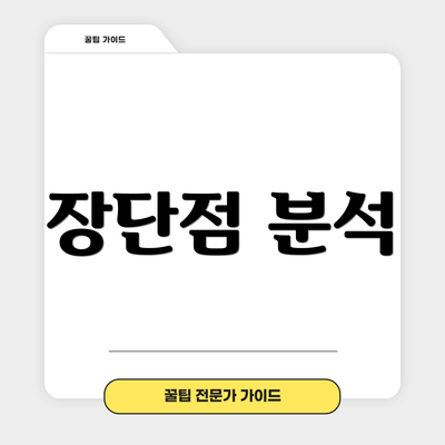 장단점 분석