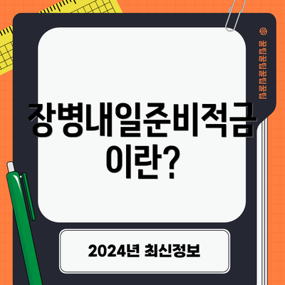 장병내일준비적금이란?