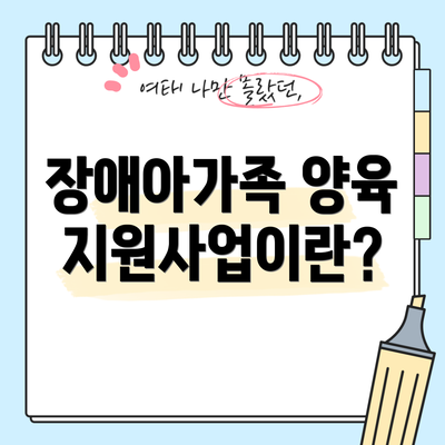 장애아가족 양육지원사업이란?