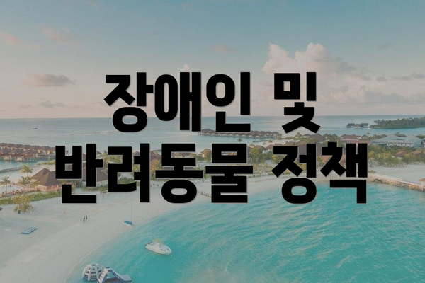 장애인 및 반려동물 정책