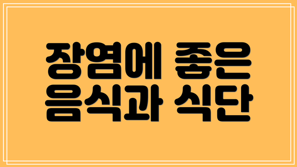 장염에 좋은 음식과 식단