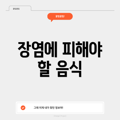 장염에 피해야 할 음식