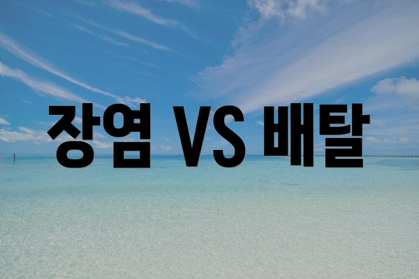 장염 VS 배탈