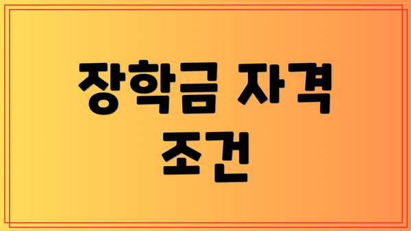 장학금 자격 조건