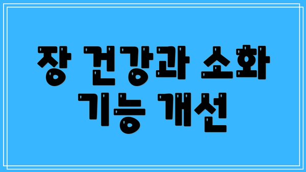 장 건강과 소화 기능 개선