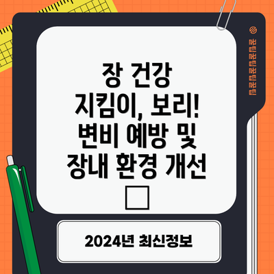 장 건강 지킴이, 보리! 변비 예방 및 장내 환경 개선 💩