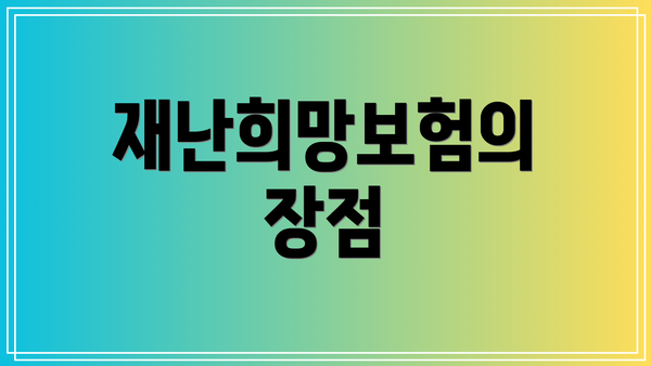 재난희망보험의 장점