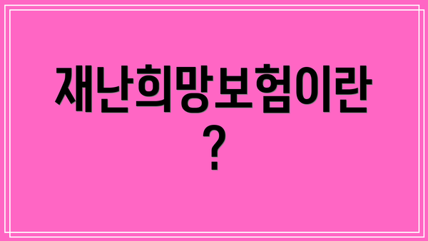 재난희망보험이란?