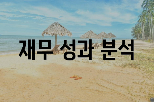 재무 성과 분석