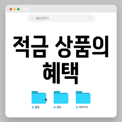 적금 상품의 혜택