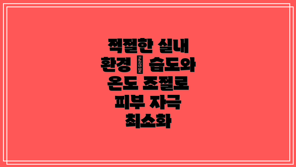 적절한 실내 환경 – 습도와 온도 조절로 피부 자극 최소화