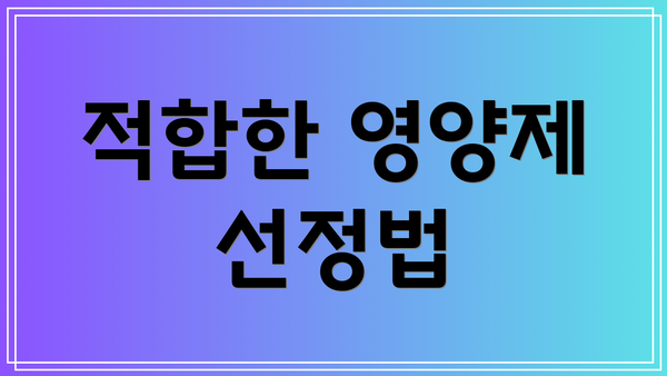 적합한 영양제 선정법