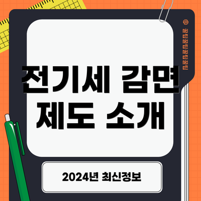 전기세 감면 제도 소개