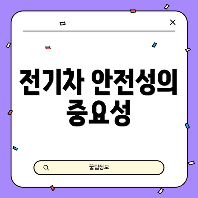 전기차 안전성의 중요성