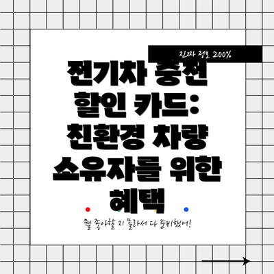 전기차 충전 할인 카드: 친환경 차량 소유자를 위한 혜택