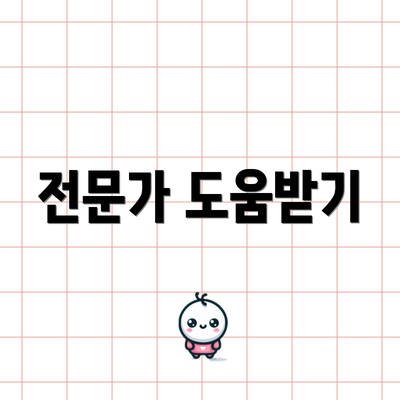 전문가 도움받기