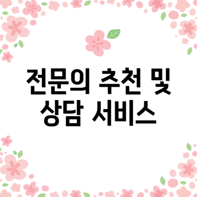 전문의 추천 및 상담 서비스