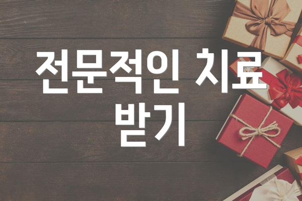 전문적인 치료 받기