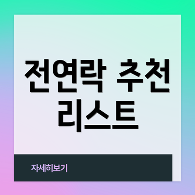 전연락 추천 리스트