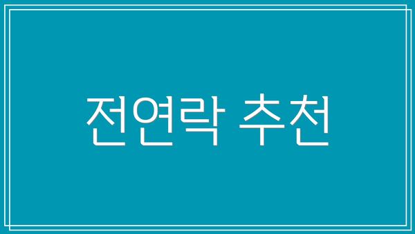 전연락 추천