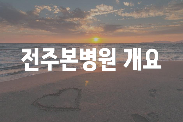 전주본병원 개요