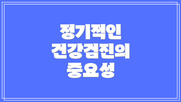정기적인 건강검진의 중요성
