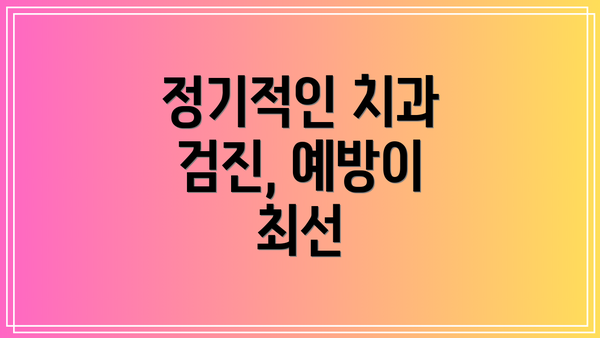정기적인 치과 검진, 예방이 최선