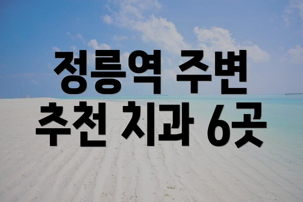 정릉역 주변 추천 치과 6곳