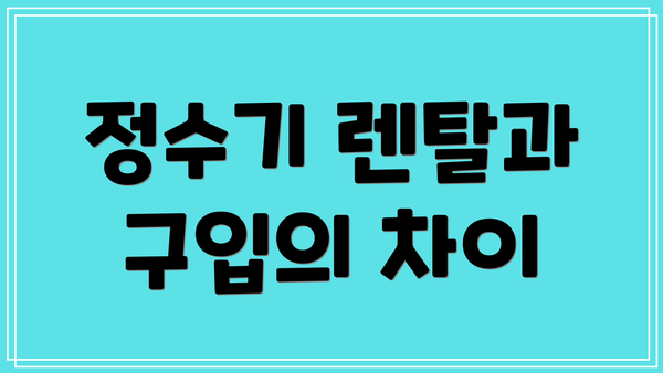 정수기 렌탈과 구입의 차이