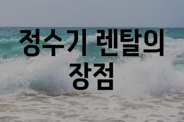 정수기 렌탈의 장점