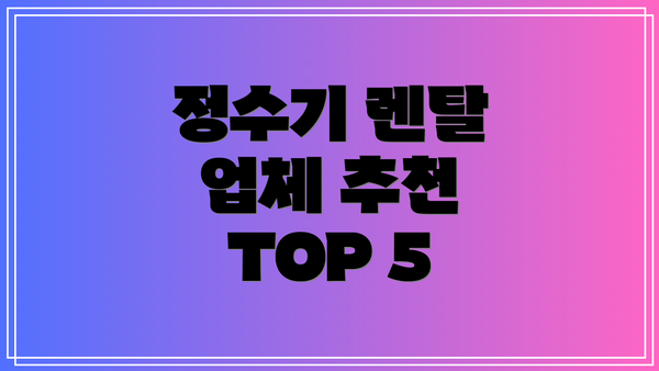 정수기 렌탈 업체 추천 TOP 5