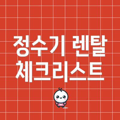정수기 렌탈 체크리스트