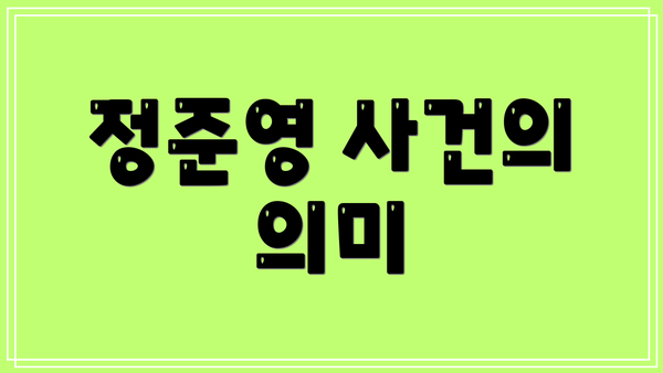 정준영 사건의 의미