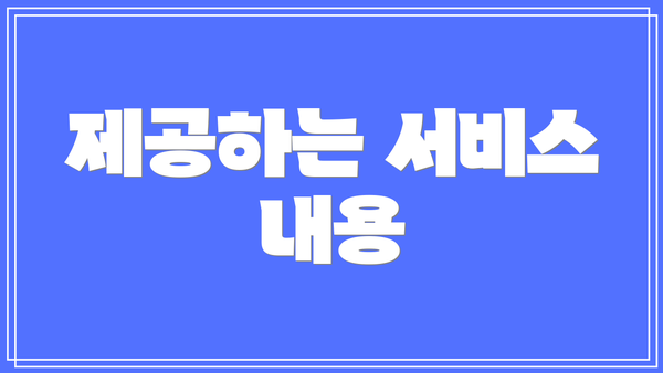 제공하는 서비스 내용