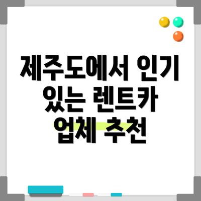 제주도에서 인기 있는 렌트카 업체 추천